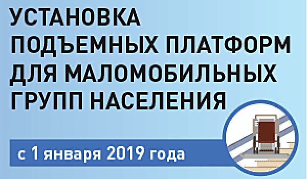 Установка подъемных платформ для маломобильных групп населения в многоквартирных домах