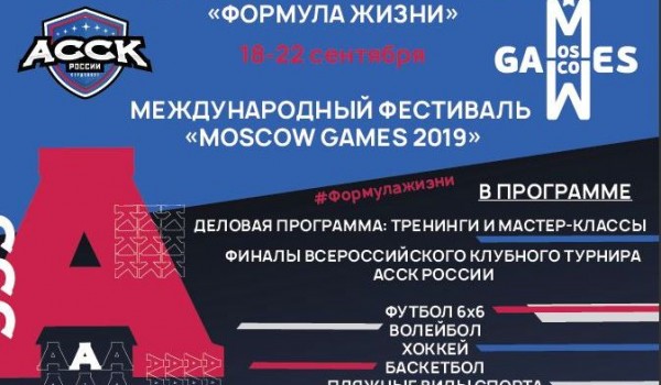 18-22 сентября - Международный день студенческого спорта Moscow Games