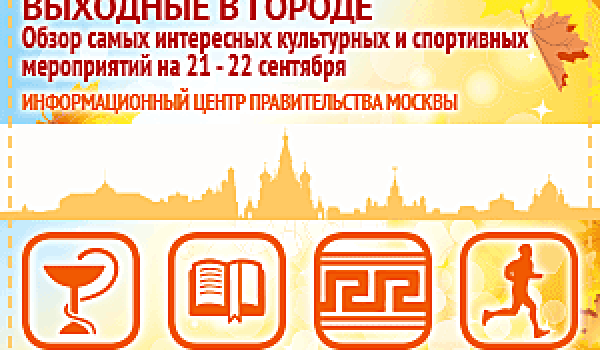 Обзор самых интересных культурных и спортивных мероприятий на 21 - 22 сентября