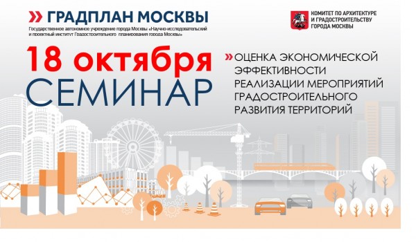 18 октября - семинар «Оценка экономической эффективности мероприятий градостроительного развития территорий»