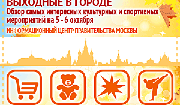 Обзор самых интересных культурных и спортивных мероприятий на 5 - 6 октября