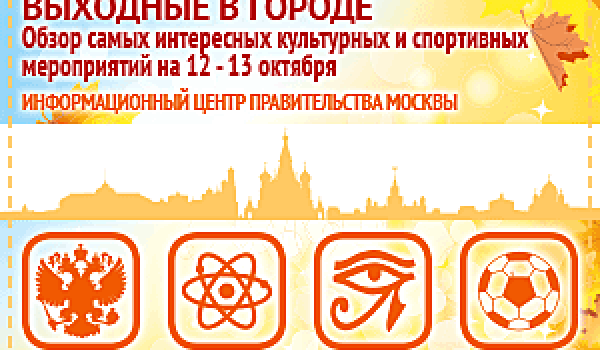 Обзор самых интересных культурных и спортивных мероприятий на 12 - 13 октября