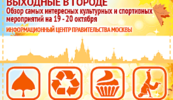 Обзор самых интересных культурных и спортивных мероприятий на 19 - 29 октября