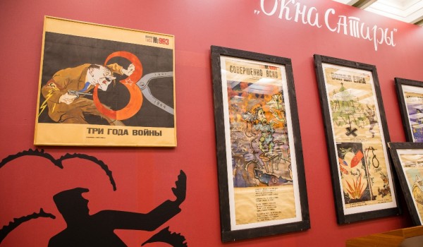 В Музее Победы открылась выставка "Окна сатиры"