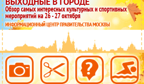 Обзор самых интересных культурных и спортивных мероприятий на 26 - 27 октября
