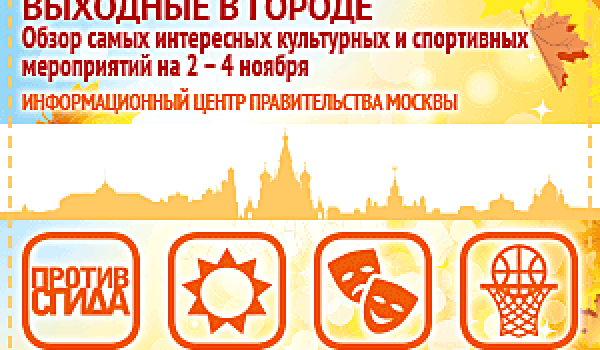 Обзор самых интересных культурных и спортивных мероприятий на 2 - 4 ноября