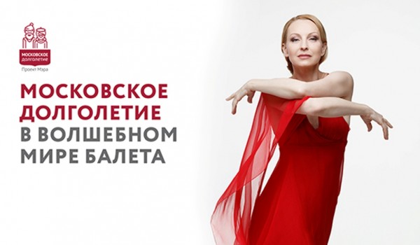 Ветераны московского балета выступят перед участниками проекта «Московское долголетие»