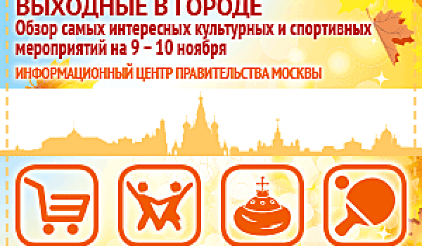 Обзор самых интересных культурных и спортивных мероприятий на 9 - 10 ноября