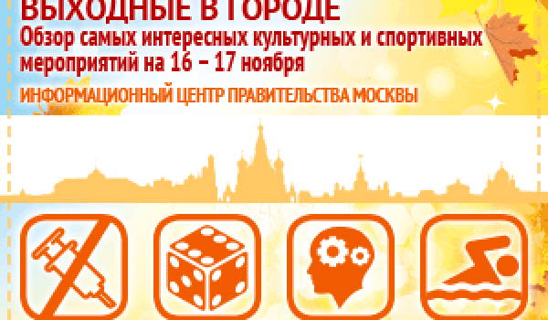 Обзор самых интересных культурных и спортивных мероприятий на 16 - 17 ноября