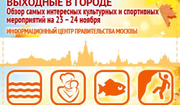 Обзор самых интересных культурных и спортивных мероприятий на 23 - 24 ноября