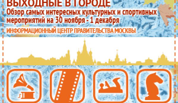 Обзор самых интересных культурных и спортивных мероприятий на 30 ноября - 1 декабря