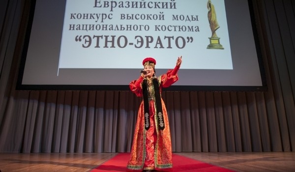 7 декабря  - 19-й Евразийский конкурс высокой моды национального костюма «Этно Эрато»