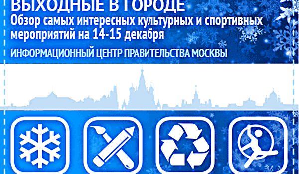 Обзор самых интересных культурных и спортивных мероприятий на 14 - 15 декабря
