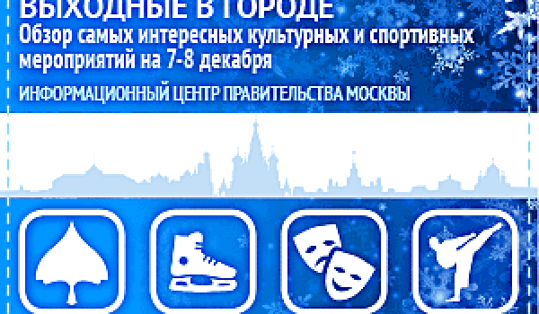 Обзор самых интересных культурных и спортивных мероприятий на 7 - 8  декабря