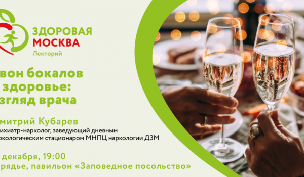 Москвичам расскажут, как алкоголь воздействует на организм