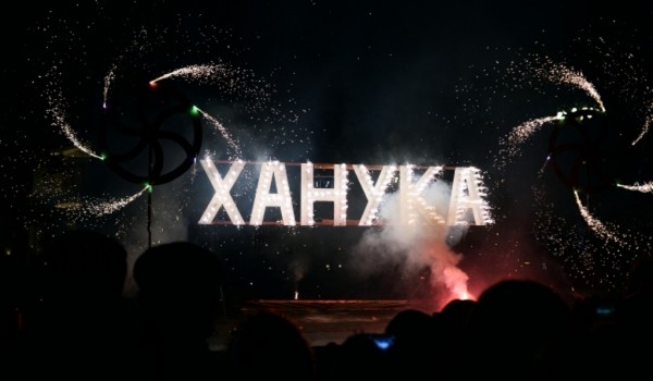 Сад им. Баумана приглашает отметить Хануку