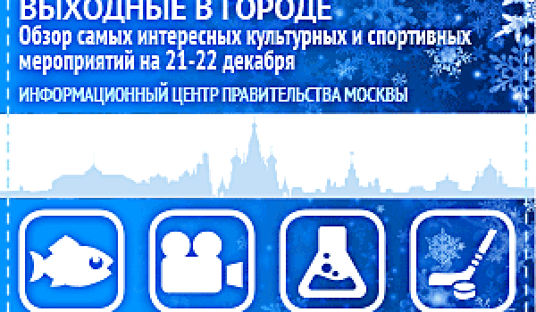 Обзор самых интересных культурных и спортивных мероприятий на 21 - 22 декабря