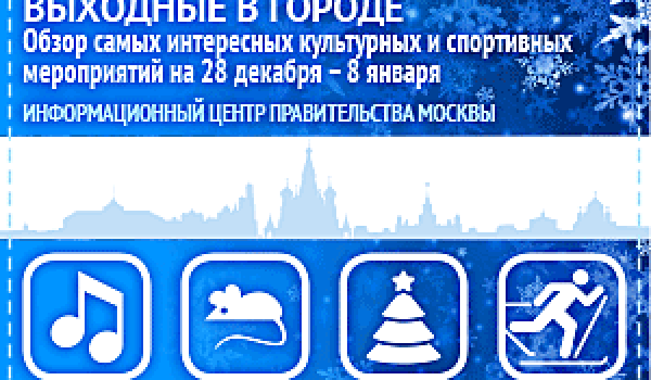 Обзор самых интересных культурных и спортивных мероприятий на 28 декабря - 8 января