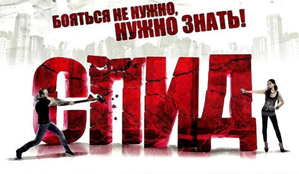 А это лечится: все ли Вы знаете про ВИЧ и СПИД?
