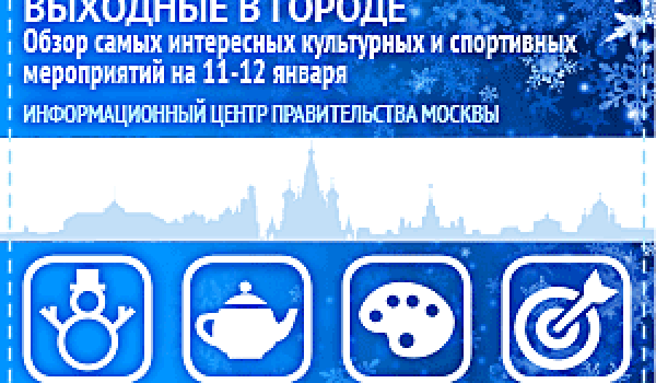 Обзор самых интересных культурных и спортивных мероприятий на 11 - 12 января