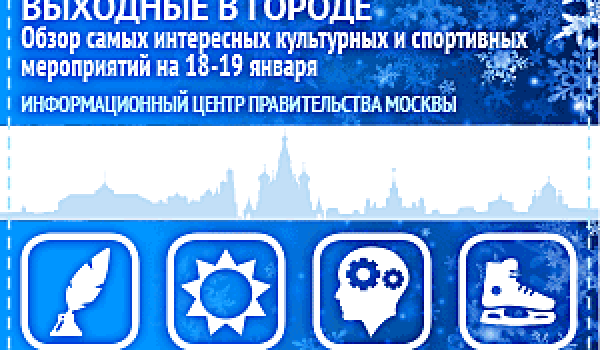 Обзор самых интересных культурных и спортивных мероприятий на 18 - 19 января