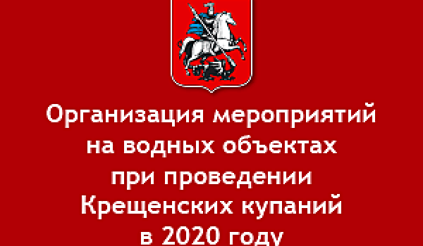 Организация мероприятий на водных объектах при проведении  Крещенских купаний в 2020 году