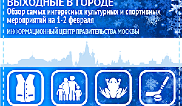Обзор самых интересных культурных и спортивных мероприятий на 1 - 2 февраля