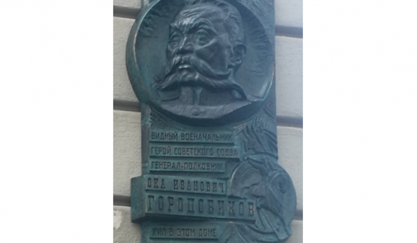 В Москве открыли мемориальную доску Герою Советского Союза Оке Городовикову