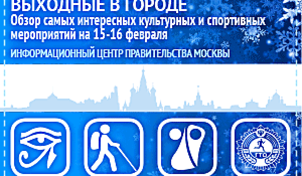 Обзор самых интересных культурных и спортивных мероприятий на 15 - 16 февраля