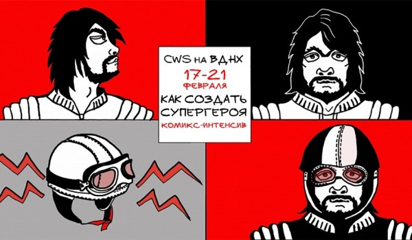 На ВДНХ стартует интенсив для любителей комиксов