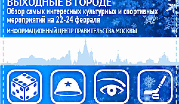 Обзор самых интересных культурных и спортивных мероприятий на 22 - 24 февраля