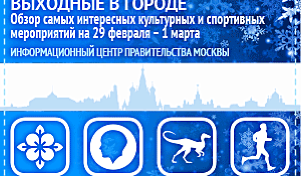 Обзор самых интересных культурных и спортивных мероприятий на 29 февраля -1 марта