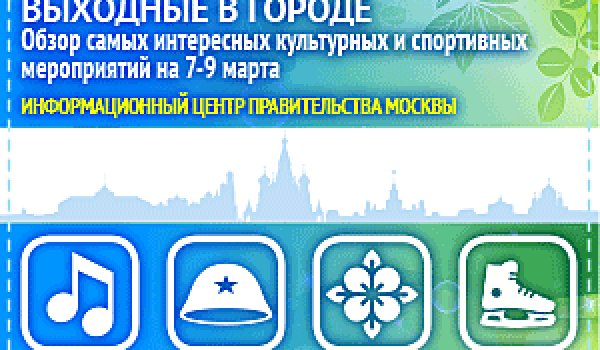 Обзор самых интересных культурных и спортивных мероприятий на 7  - 9 марта