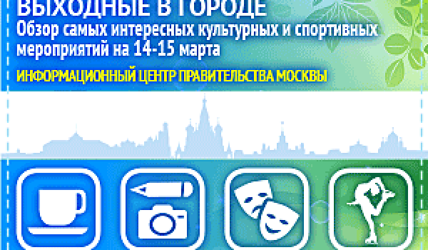 Обзор самых интересных культурных и спортивных мероприятий на 14 - 15 марта
