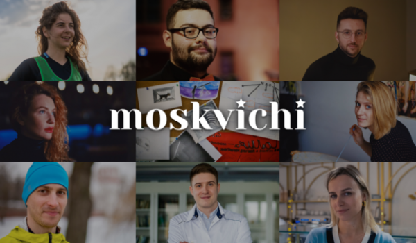 Дорогие мои «Москвичи»: 10 историй о Москве, рассказанные ее жителями