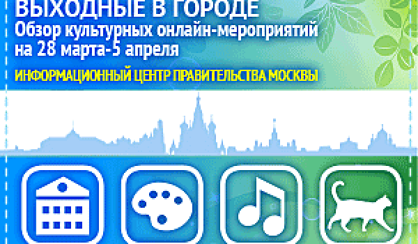 Обзор самых интересных культурных онлайн-мероприятий на 28 марта - 5 апреля
