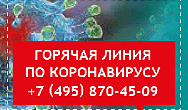 Коронавирус. Горячая линия: +7 (495) 870-45-09. Если нужна помощь!