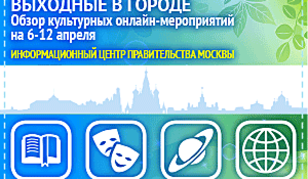 Обзор самых интересных культурных онлайн-мероприятий на 6 - 12 апреля