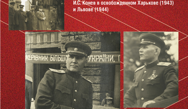 Онлайн-памятник маршалу Коневу разместили на сайте Музея Победы