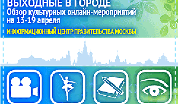 Обзор самых интересных культурных онлайн-мероприятий на 13 - 19 апреля