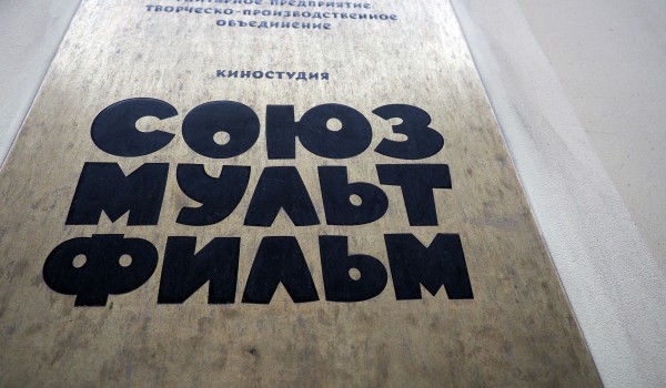 «Союзмультфильм» присоединился к проекту #Москвастобой