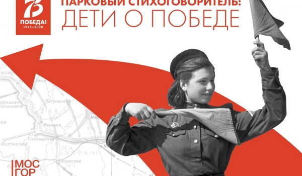 Мосгорпарк запускает специальный онлайн-проект, приуроченный к 75-летию Великой Победы