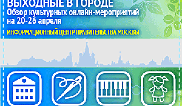 Обзор интересных культурных онлайн-мероприятий на  20 - 26 апреля