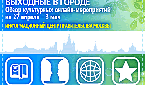 Обзор интересных культурных онлайн-мероприятий на 27 апреля - 3 мая