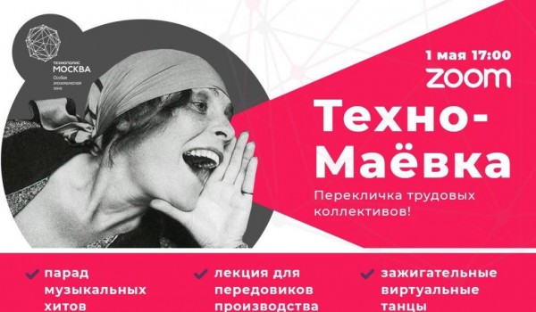 «Техно-Маёвку» проведёт для резидентов ОЭЗ «Технополис Москва»