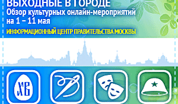 Обзор интересных культурных онлайн-мероприятий на 1 - 11 мая