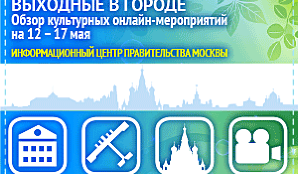 Обзор интересных культурных онлайн-мероприятий на 12 - 17 мая