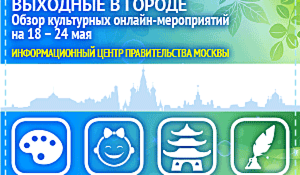 Обзор интересных культурных онлайн-мероприятий на 18 - 24 мая