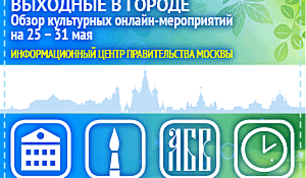 Обзор интересных культурных онлайн-мероприятий на 25 - 31 мая