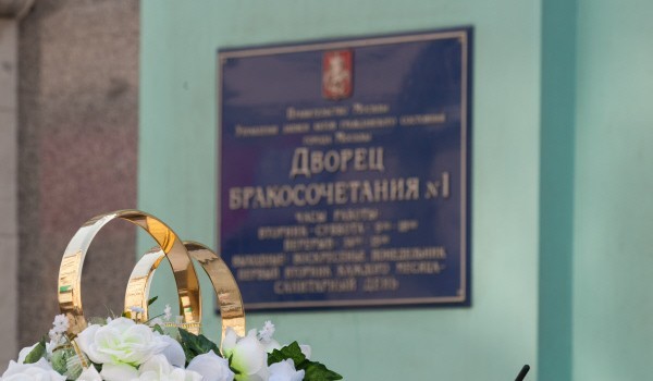 В апреле в Москве зарегистрировано около 4 тысяч браков